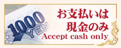 お支払いは現金のみ 茨城 内野山 タイ古式マッサージ | エ・アンド・エ タイ古式マッサージ 内野山店 