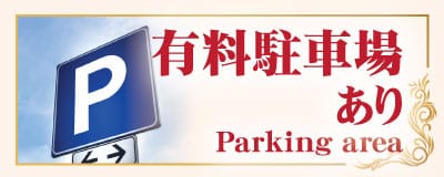 有料駐車場 茨城 内野山 タイ古式マッサージ | エ・アンド・エ タイ古式マッサージ 内野山店 
