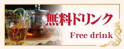 無料ドリンク 茨城 内野山 タイ古式マッサージ | エ・アンド・エ タイ古式マッサージ 内野山店 