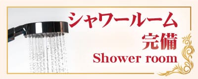 シャワールーム 完備 茨城 内野山 タイ古式マッサージ | エ・アンド・エ タイ古式マッサージ 内野山店 